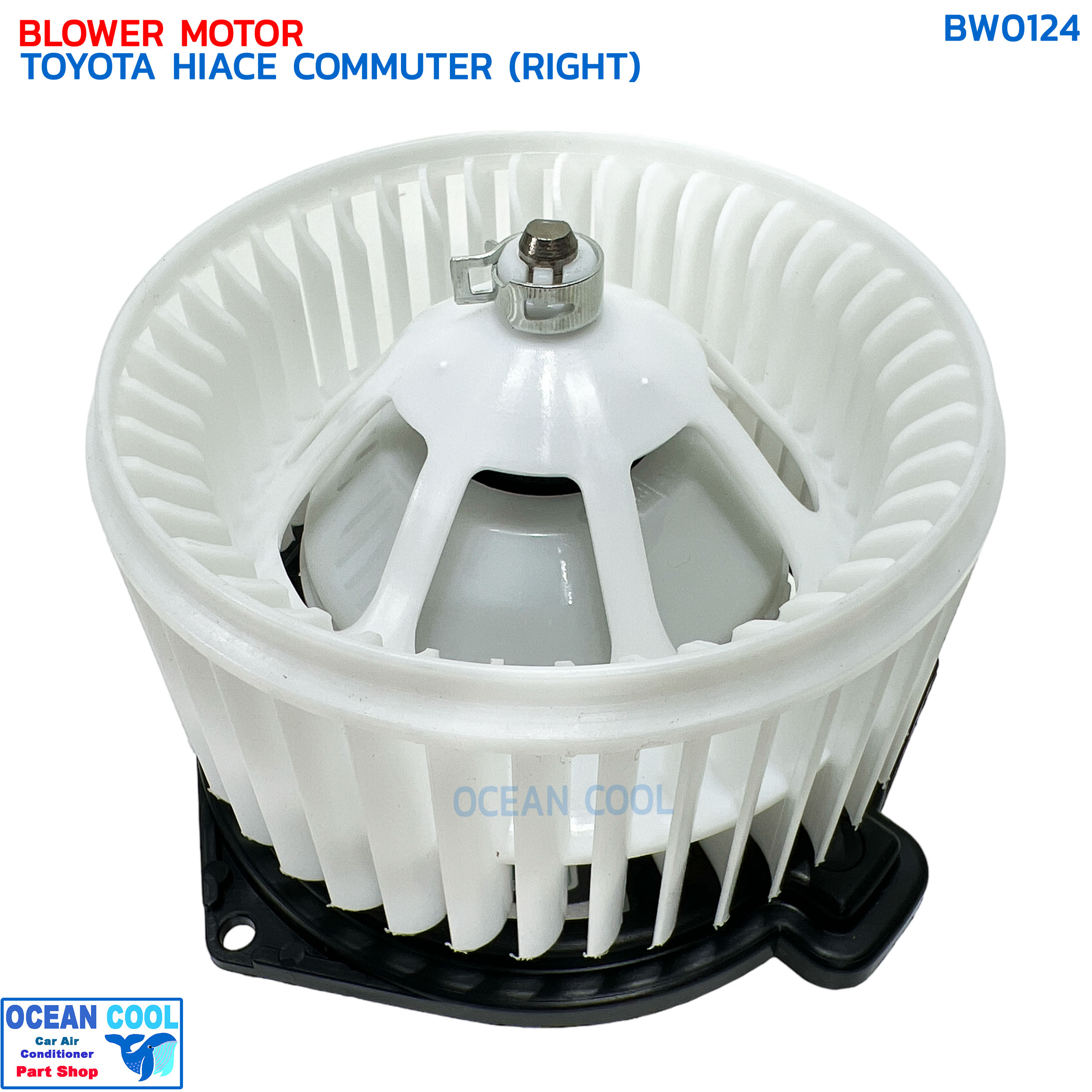 โบลเวอร์ โตโยต้า ไฮเอช คอมมิวเตอร์ ตู้หลัง ตัวใหญ่ ฝั่งขวา BW0124 BLOWER MOTOR TOYOTA HIACE COMMUTER (RIGHT) มอเตอร์พัดลมแอร์ โบเวอร์ ฝั่งคนขับ