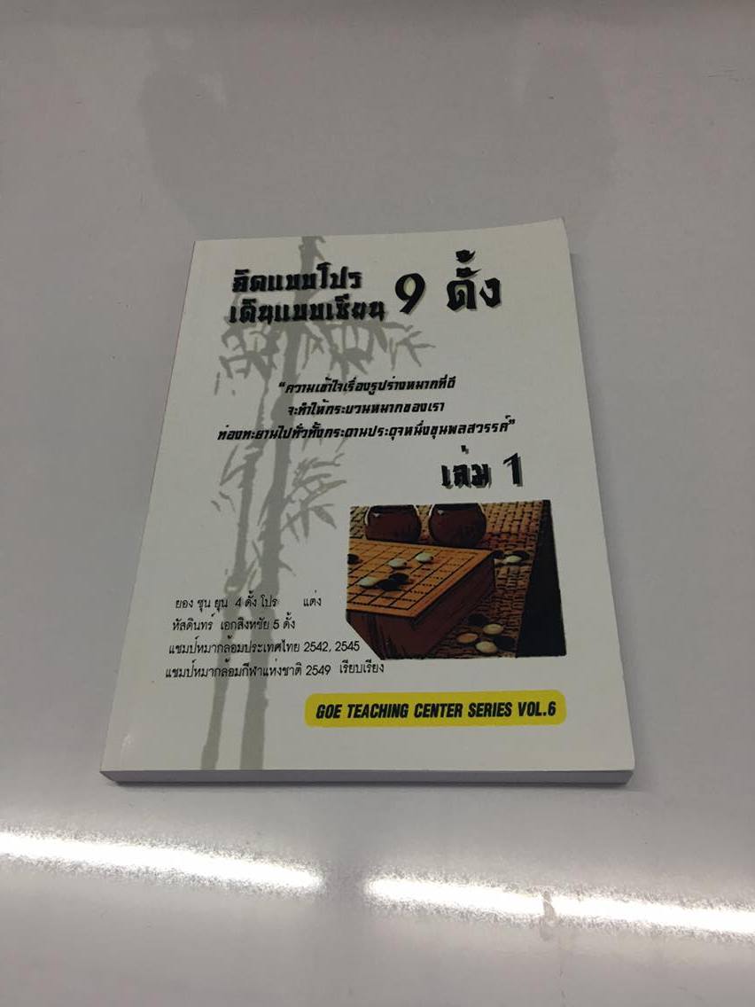 คิดแบบโปร เดินแบบเซียน 9 ดั้ง เล่ม 1