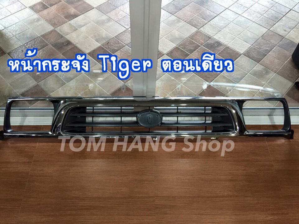 กระจังหน้าTiger ตอนเดียว ชุบ