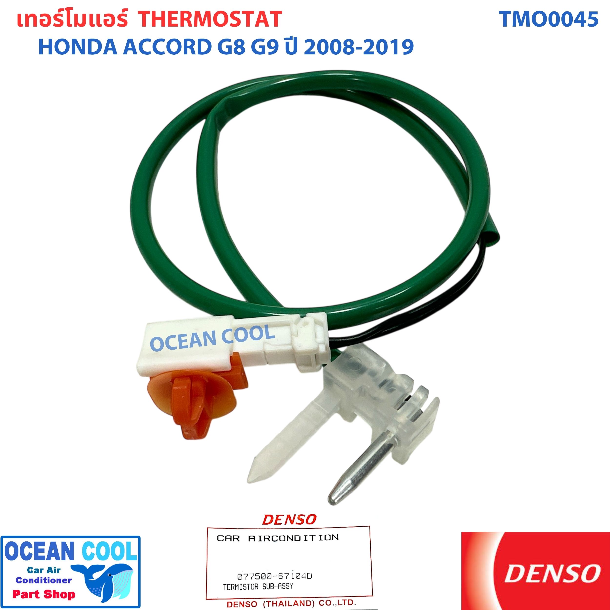 เทอร์มิสเตอร์ ฮอนด้า แอคคอร์ด G8 G9 ปี 2008 - 2019 TMO0045 รหัส 077500 - 6710 Denso แท้ 134A Thermistor HONDA ACCORD '08 - '19 อะไหล่ แอร์ รถยนต์ หางเทอร์โม เซ็นเซอร์ อุณหภูมิ เทอร์โม