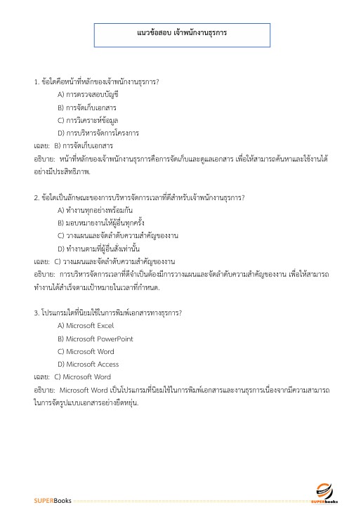 แนวข้อสอบ เจ้าพนักงานธุรการปฏิบัติงาน กรมส่งเสริมการค้าระหว่างประเทศ