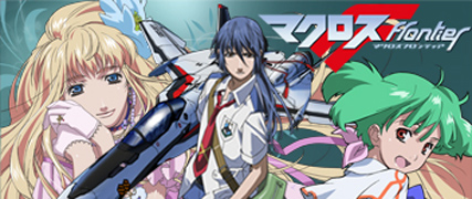 Macross Frontier (マクロスF (フロンティア)