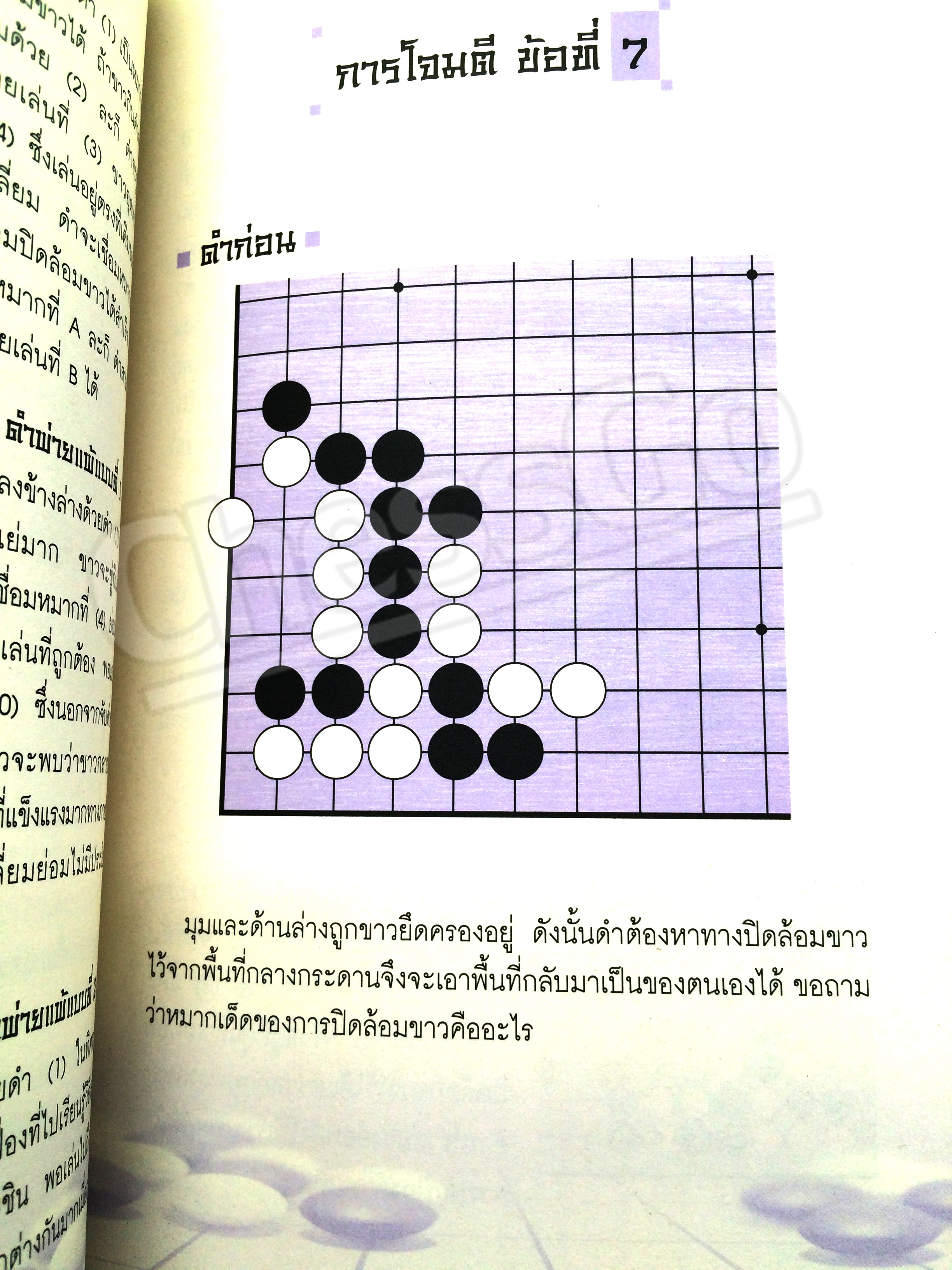 หนังสือหมากล้อม เล่นโกะอย่างเซียนโกะ 6