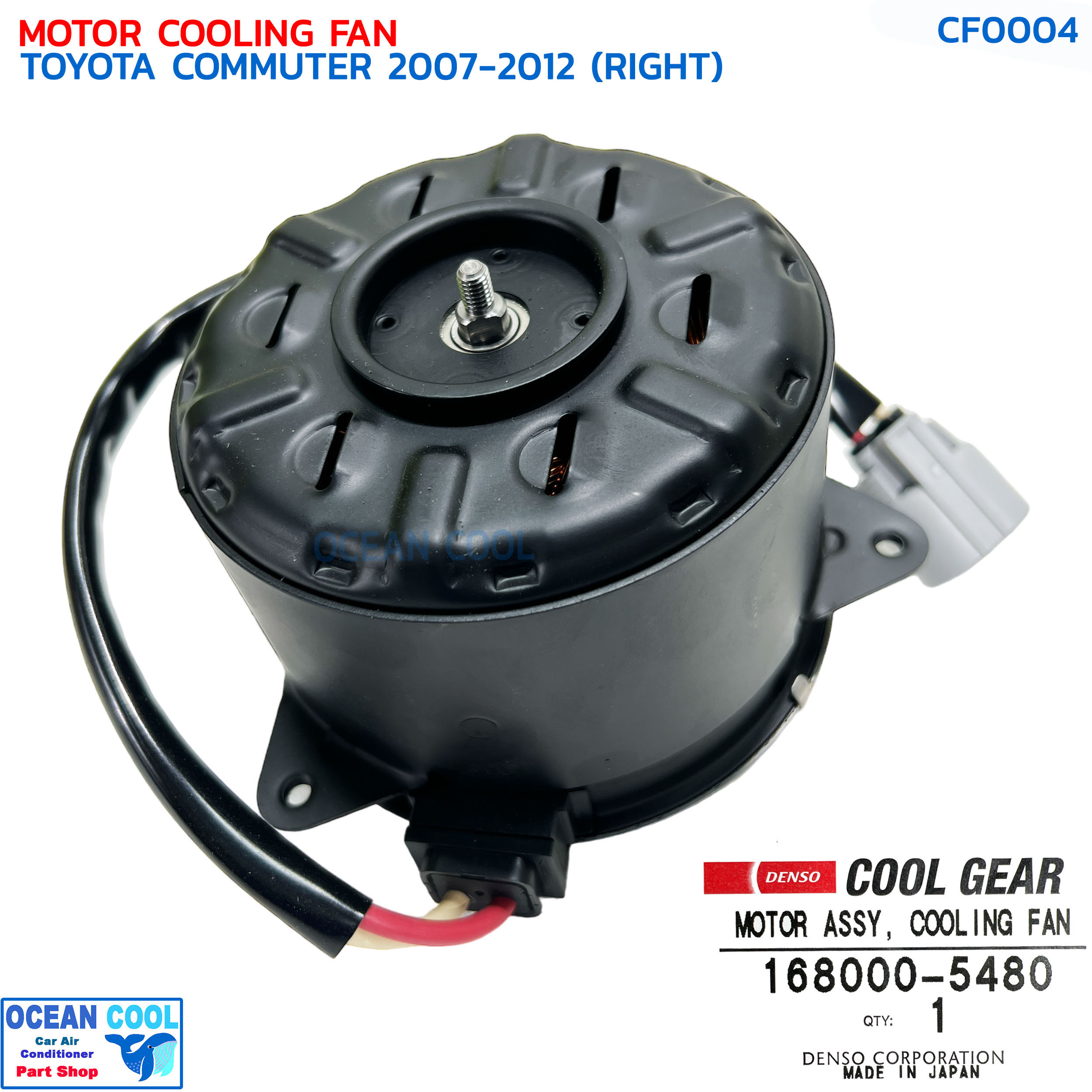 มอเตอร์ พัดลม โตโยต้า คอมมิวเตอร์ ดีเซล,เบนซิน 2004 - 2015 ด้านขวา CF0004 Cool gear 168000-5480 Motor Cooling Fan Toyota Commuter (Right) ระบายความร้อน