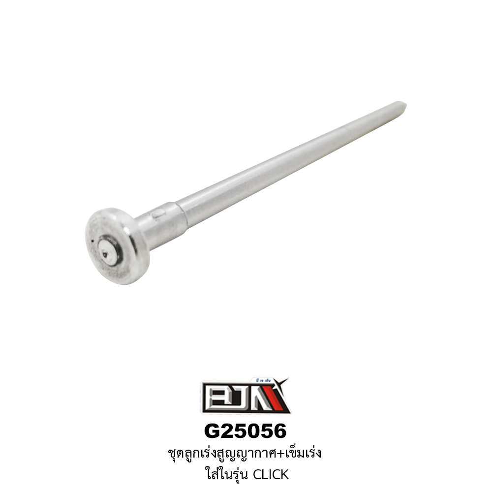G25056 ชุดลูกเร่งสูญญากาศ+เข็มเร่ง CLICK