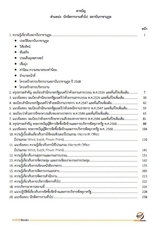 แนวข้อสอบ นักจัดการงานทั่วไป สถาบันราชานุกูล