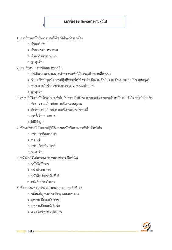 แนวข้อสอบ นักจัดการงานทั่วไป ระดับ 3 สำนักงานสลากกินแบ่งรัฐบาล