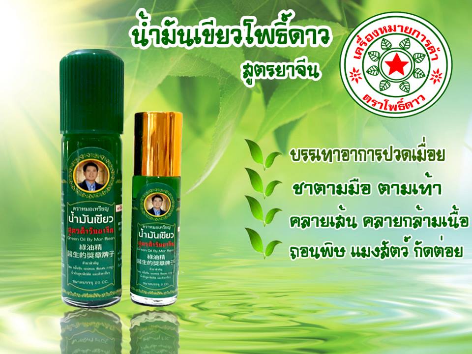 น้ำมันเขียวโพธิ์ดาว สูตรตำรับยาจีน หมอเหรียญ คามบุศย์ สินค้าคุณภาพ ขนาด 7 cc.