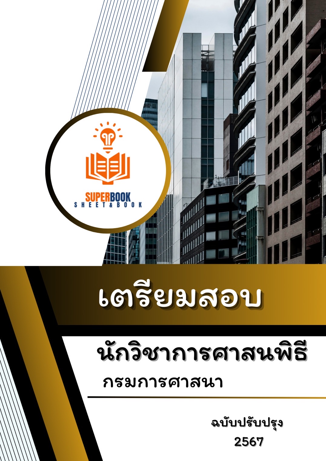 แนวข้อสอบ นักวิชาการศาสนพิธี กรมการศาสนา