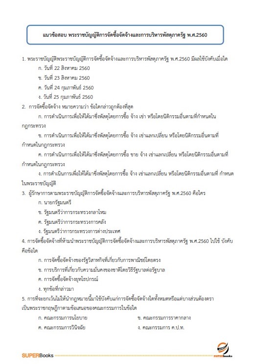 แนวข้อสอบ เจ้าพนักงานธุรการปฏิบัติงาน สำนักงานปลัดกระทรวงการอุดมศึกษา วิทยาศาสตร์ วิจัยและนวัตกรรม