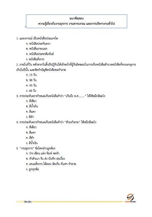 แนวข้อสอบ เจ้าพนักงานธุรการปฏิบัติงาน กรมส่งเสริมการเกษตร