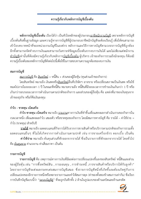 แนวข้อสอบ เจ้าพนักงานธุรการ (ด้านการเงินและบัญชี) กรมชลประทาน