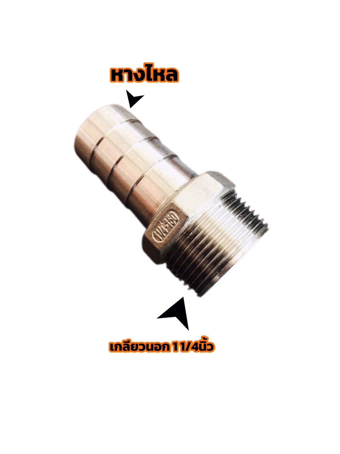 ข้อต่อตรงหางไหล 1 1/4 นิ้ว สแตนเลส 304 เกลียวนอก #12575