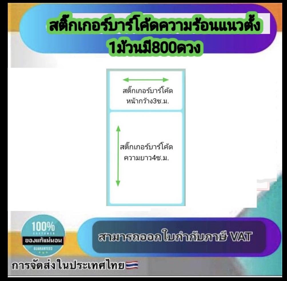สติ๊กเกอร์บาร์โค้ดความร้อนแนวตั้ง เทอร์มอล สติ๊กเกอร์ ลาเบลม้วน ป้ายสติ๊กเกอร์ ฉลาก ฉลากการจัดส่ง สติ๊กเกอร์บาร์โค้ด กระดาษความร้อน ขนาด 30*40*800ดวง#3040800