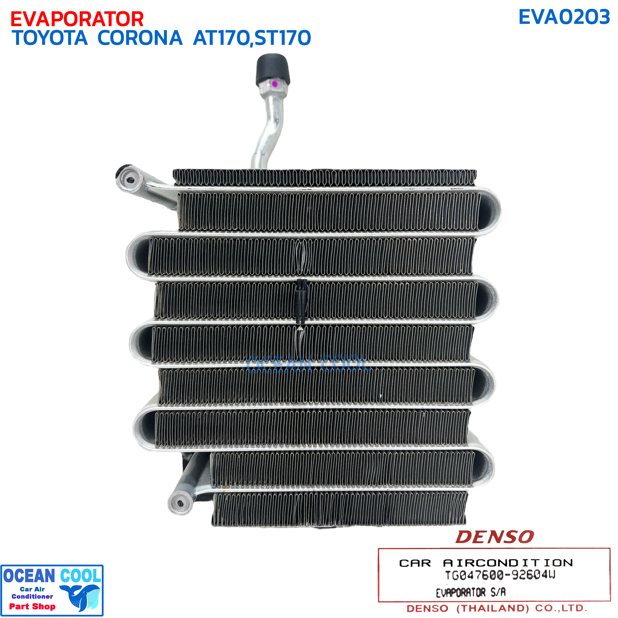 คอยล์เย็น โตโยต้า โคโรน่า AT170 , ST170 EVA0203 DENSO COOL GEAR รหัส TG047600-92604W EVAPORATOR TOYOTA CORONA AT170/ST170