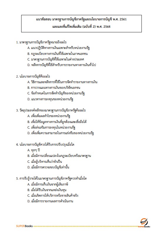 แนวข้อสอบ เจ้าพนักงานการเงินและบัญชีปฏิบัติงาน สำนักเลขาธิการนายกรัฐมนตรี