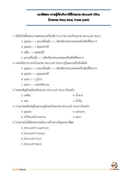 แนวข้อสอบ เจ้าพนักงานธุรการ กรมทางหลวง