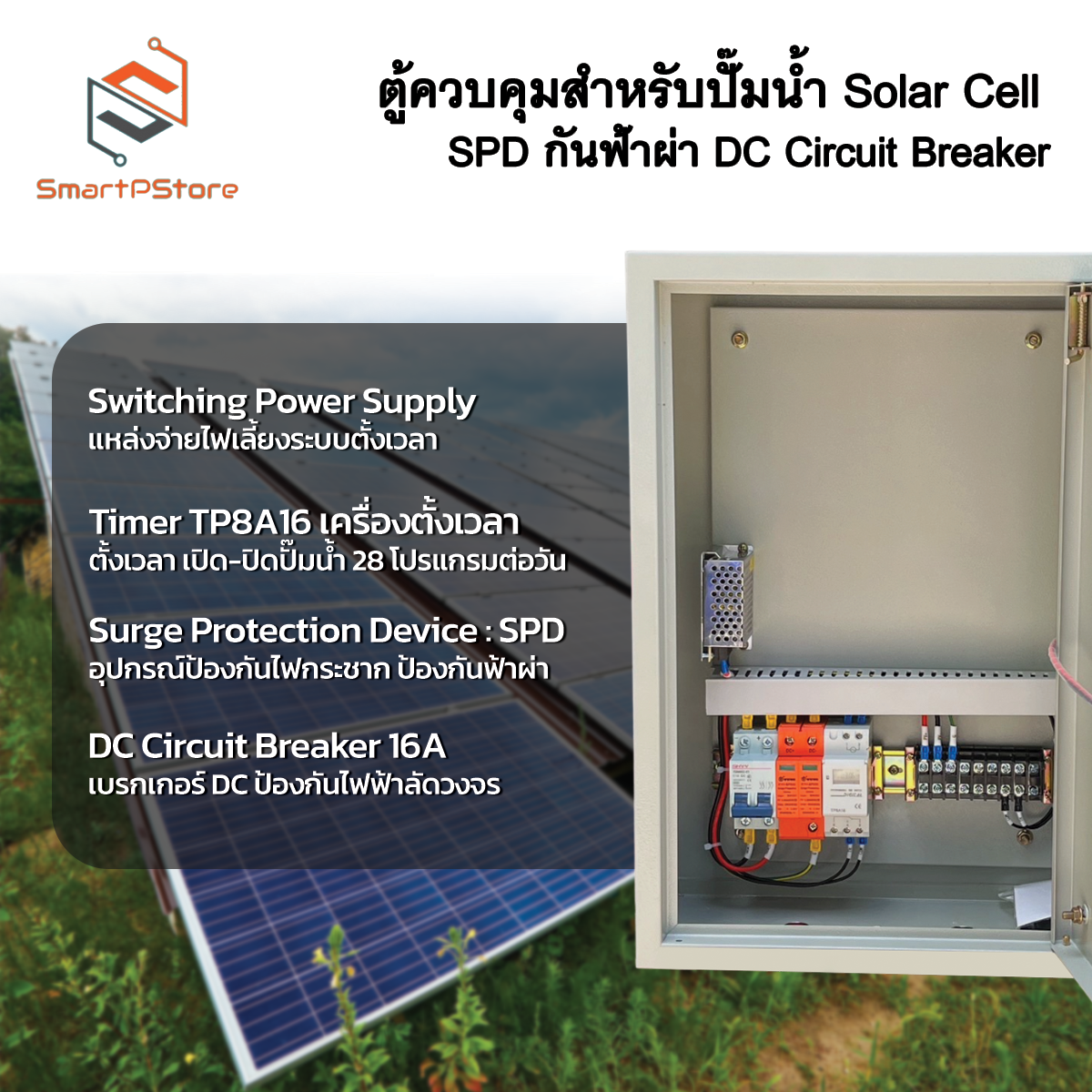 ตู้ควบคุมปั๊มน้ำ ระบบโซล่าเซลล์ DC ปั๊มหอยโขง ปั๊มซับเมอร์ส พร้อม SPD กันฟ้าผ่า