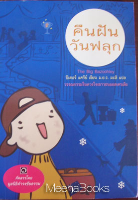คืนฝันวันฟลุก (The Big Bazoohley)