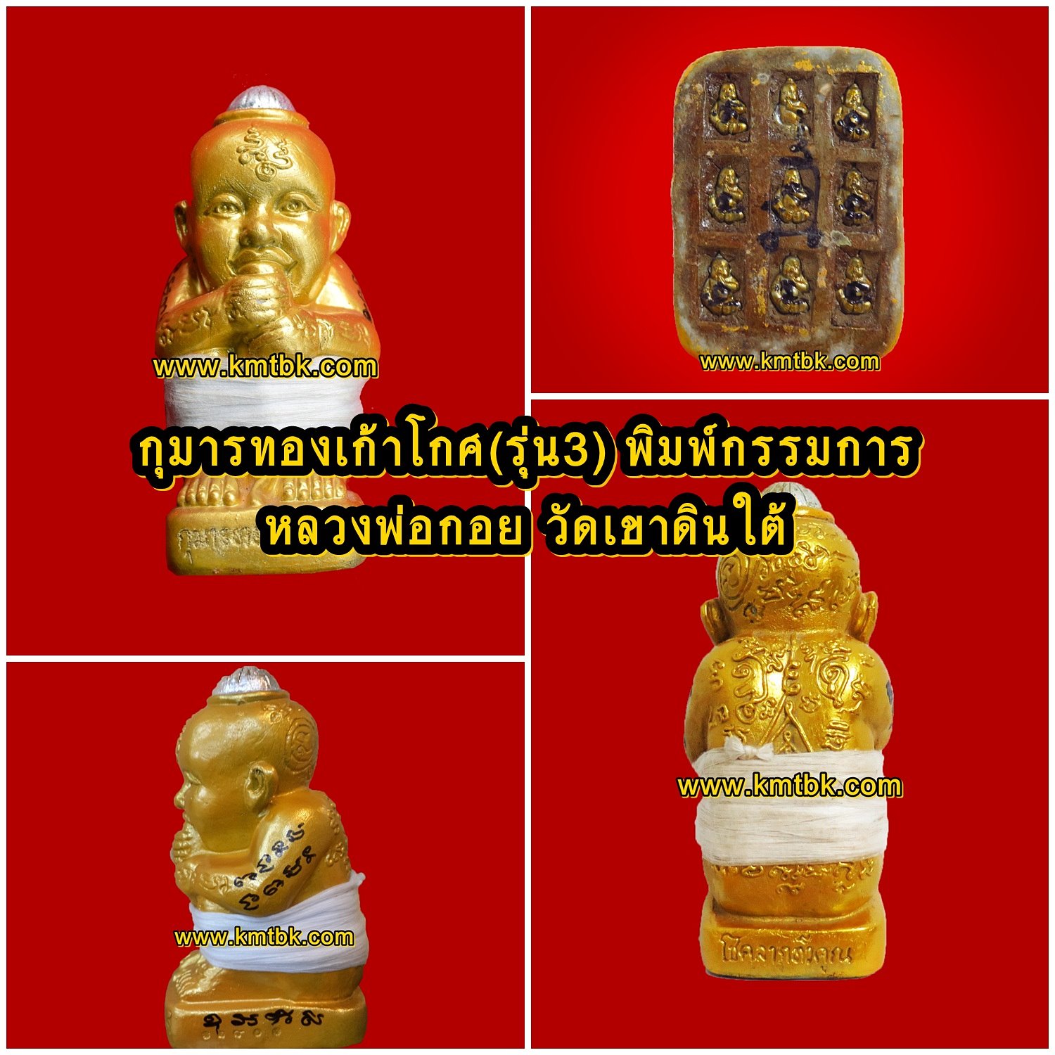 กุมารทองเก้าโกศ หลวงพ่อกอย วัดเขาดินใต้ จ.บุรีรัมย์ เนื้ิอดิน พิมพ์กรรมการ สีทอง ขนาดตั้งบูชา 6นิ้ว รุ่นสุดท้าย ปี2556