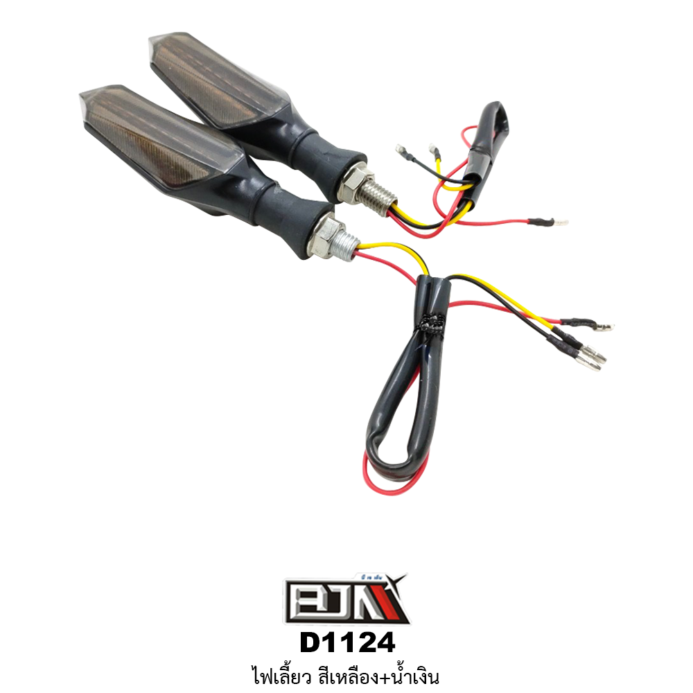 [BJN บีเจเอ็น] D1124 ไฟเลี้ยว ไฟสีเหลือง+สีน้ำเงิน