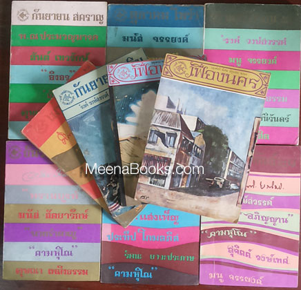 เฟื่องนคร ของ 'รงค์ วงษ์สวรรค์ กับ เพื่อนหนุ่ม **๑๐ เล่ม*