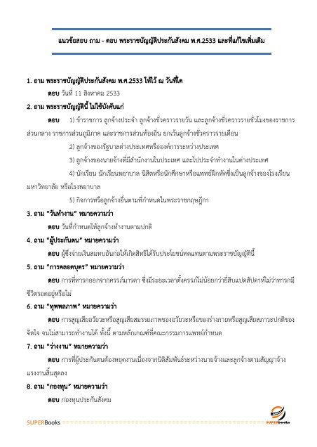 แนวข้อสอบ เจ้าพนักงานแรงงานปฏิบัติงาน สำนักงานประกันสังคม