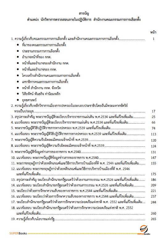 แนวข้อสอบ นักวิชาการตรวจสอบภายในปฏิบัติการ สำนักงานคณะกรรมการการเลือกตั้ง กกต.