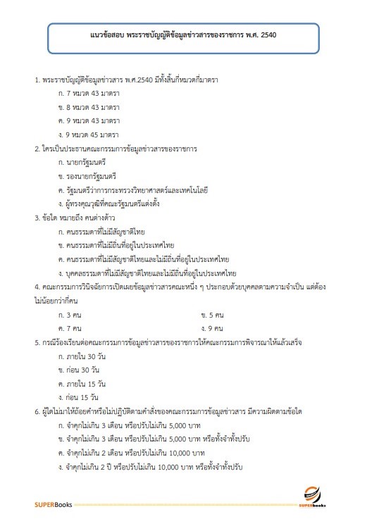 แนวข้อสอบ นักวิชาการตรวจสอบภายในปฏิบัติการ กรมสอบสวนคดีพิเศษ (DSI) ปี 2566