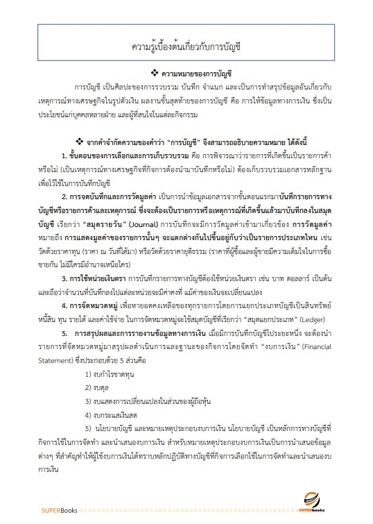 แนวข้อสอบ พนักงานการเงินและบัญชี กรมสรรพสามิต