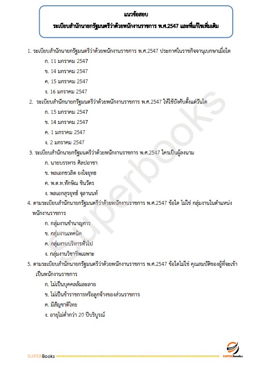 แนวข้อสอบ เจ้าหน้าที่พัสดุ กรมคุมประพฤติ
