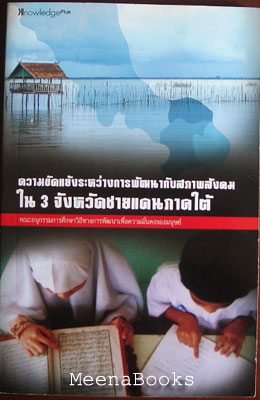 ความขัดแย้งระหว่างการพัฒนากับสภาพสังคมใน 3 จังหวัดชายแดนภาคใต้