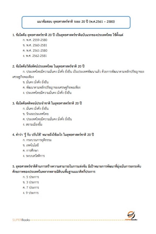 แนวข้อสอบ นักวิเคราะห์นโยบายและแผนปฏิบัติการ กรมป่าไม้