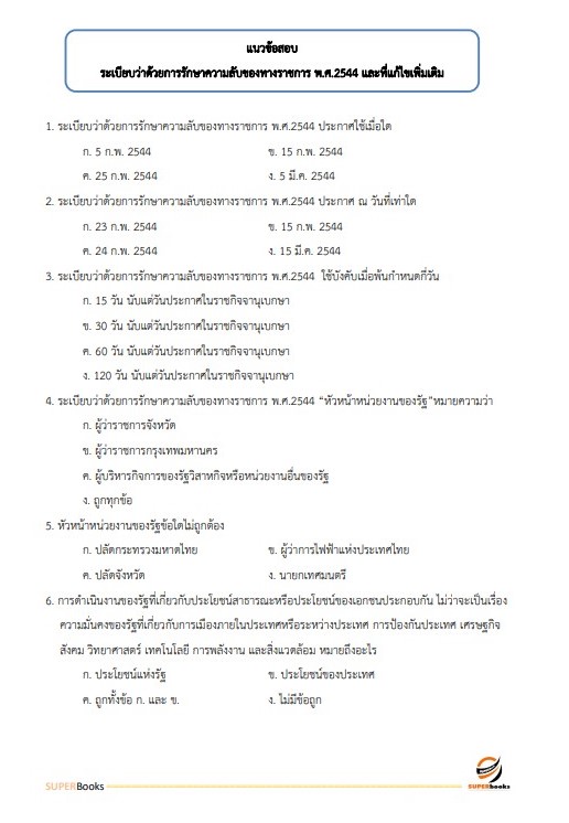 แนวข้อสอบ เจ้าพนักงานธุรการปฏิบัติงาน สำนักงาน ก.พ.