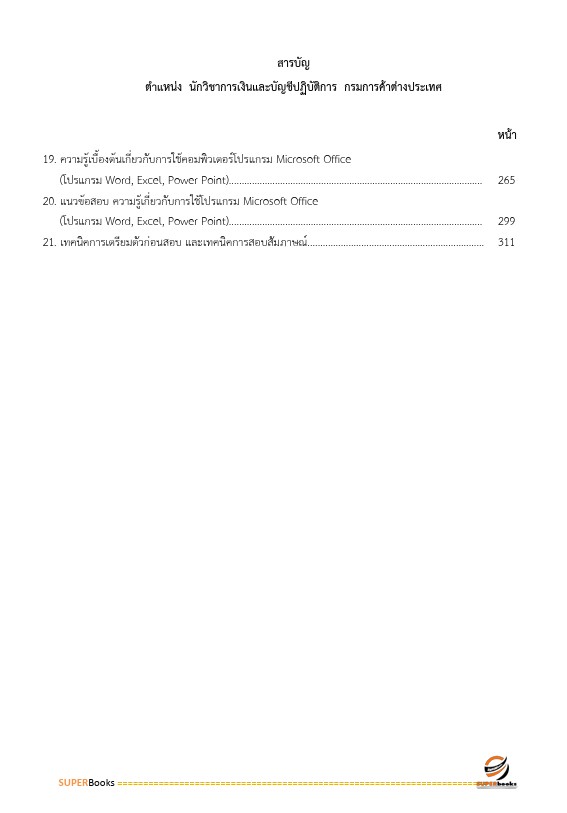 แนวข้อสอบ นักวิชาการเงินและบัญชีปฏิบัติการ กรมการค้าต่างประเทศ