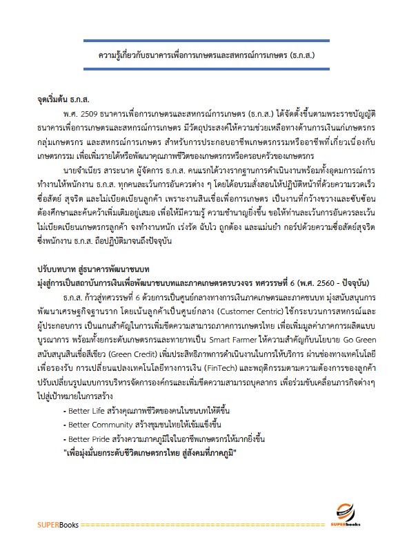 แนวข้อสอบ พนักงานพัฒนาธุรกิจ ระดับ4 ธนาคารเพื่อการเกษตรและสหกรณ์การเกษตร ธ.ก.ส.