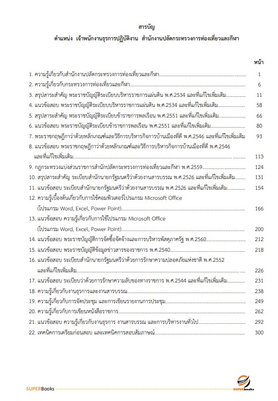 แนวข้อสอบ เจ้าพนักงานธุรการปฏิบัติงาน สำนักงานปลัดกระทรวงการท่องเที่ยวและกีฬา