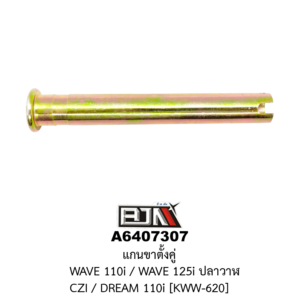 A6407307 แกนขาตั้งคู่ WAVE 110i / WAVE 125i ปลาวาฬ / CZI / DREAM 110i [KWW-620]
