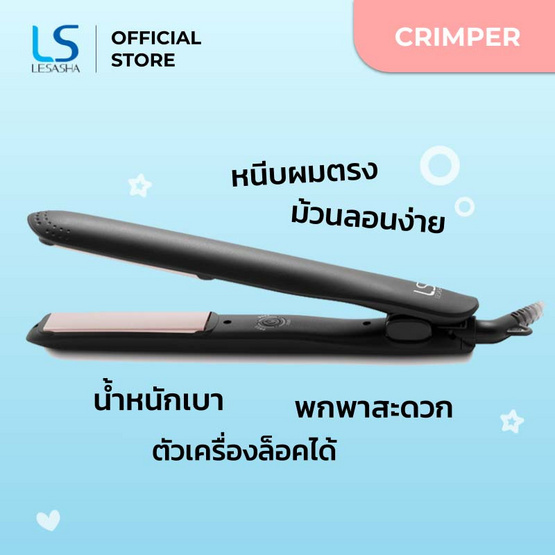 แท้พร้อมส่ง‣ LESASHA เครื่องหนีบผม รุ่น Smart Hair Crimper LS1524 ที่หนีบผม