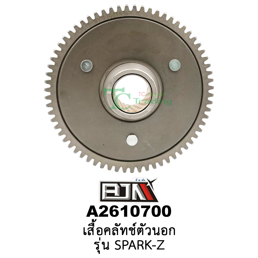 A2610700 เสื้อคลัทช์ตัวนอก - รุ่น SPARK-Z อะไหล่มอเตอร์ไซค์