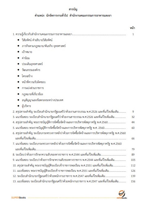 แนวข้อสอบ นักจัดการงานทั่วไป สำนักงานคณะกรรมการอาหารและยา