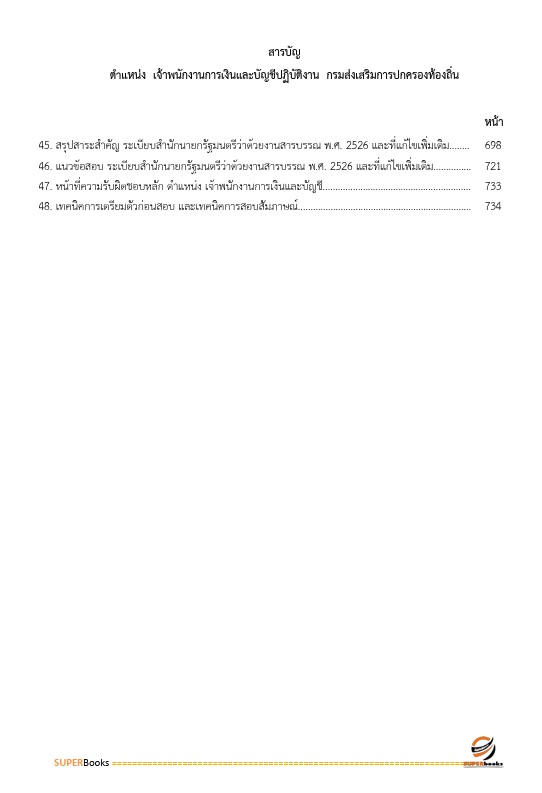 แนวข้อสอบ นักวิชาการเงินและบัญชีปฏิบัติการ กรมส่งเสริมการปกครองท้องถิ่น