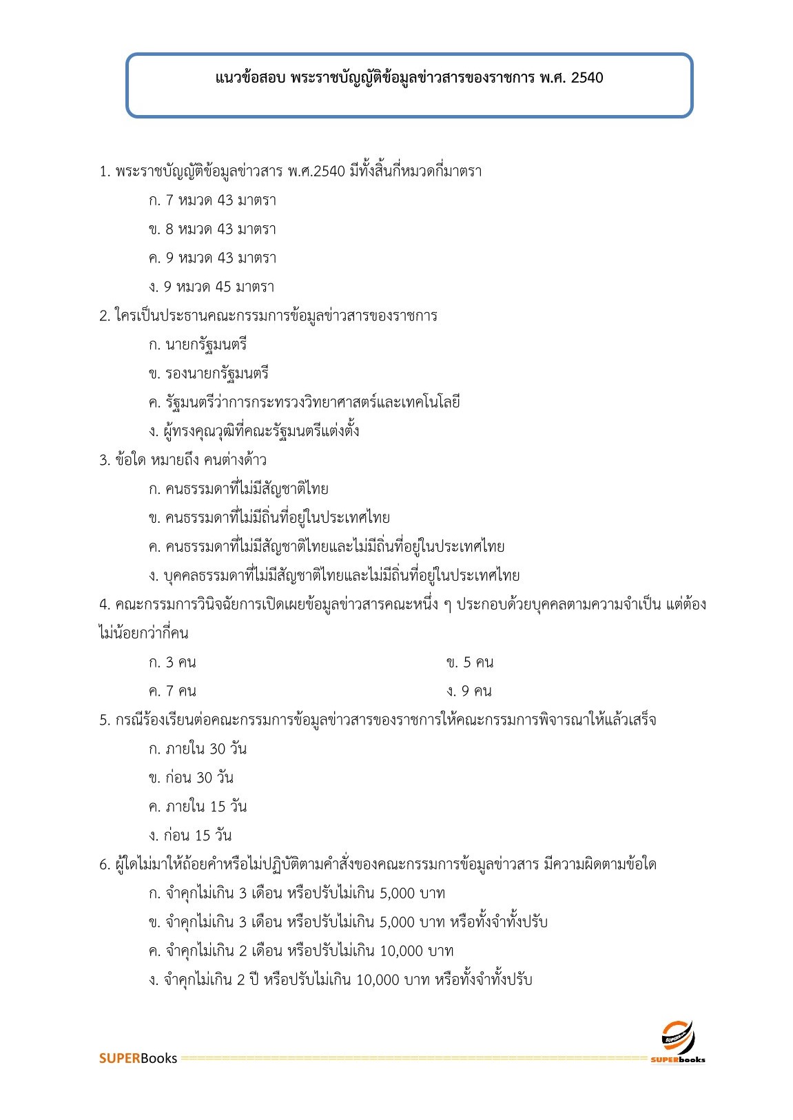 แนวข้อสอบ เจ้าพนักงานขนส่งปฏิบัติงาน กรมท่าอากาศยาน