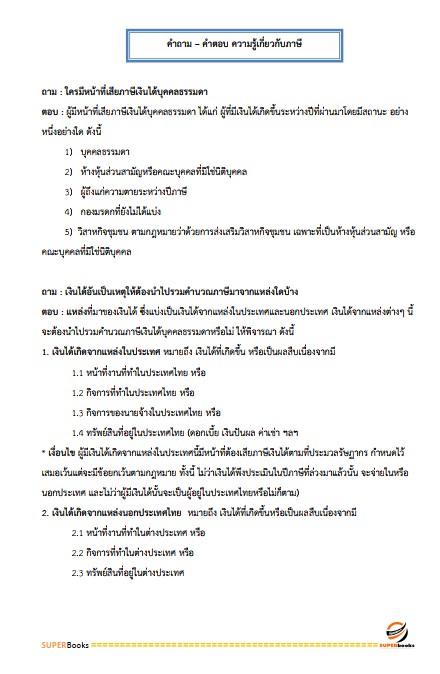 แนวข้อสอบ เจ้าพนักงานสรรพากรปฏิบัติงาน กรมสรรพากร