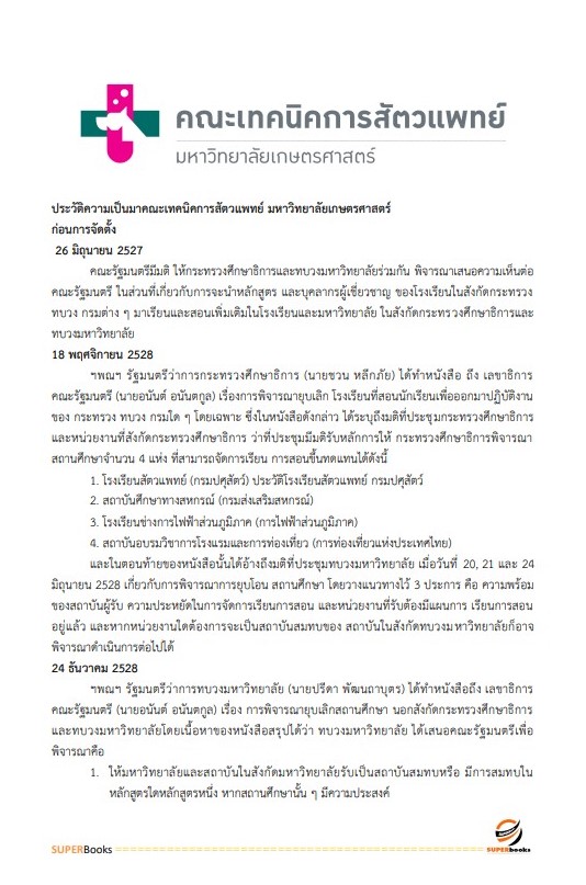 แนวข้อสอบ นักวิชาการเงินและบัญชี คณะเทคนิคการสัตวแพทย์ มหาวิทยาลัยเกษตรศาสตร์