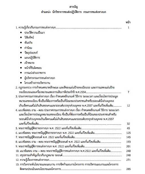 แนวข้อสอบ นักวิชาการขนส่งปฏิบัติการ กรมการขนส่งทางบก