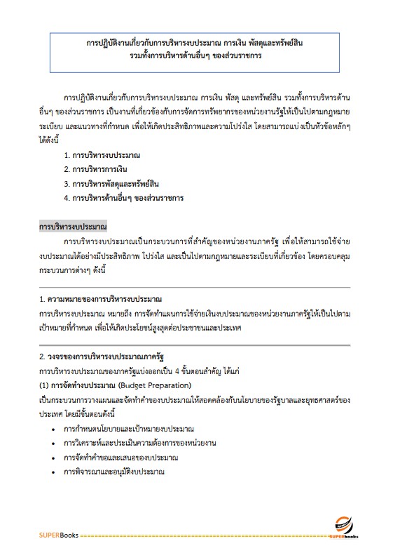 แนวข้อสอบ นักวิชาการตรวจสอบภายในปฏิบัติการ สำนักงานคณะกรรมการการเลือกตั้ง กกต.