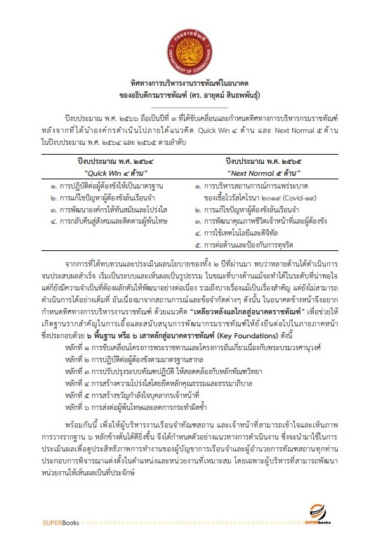 แนวข้อสอบ ผู้ช่วยพนักงานราชทัณฑ์ เรือนจำจังหวัดสุโขทัย