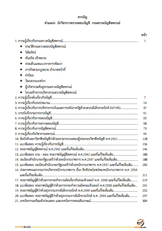 แนวข้อสอบ นักวิชาการตรวจสอบบัญชี กรมตรวจบัญชีสหกรณ์