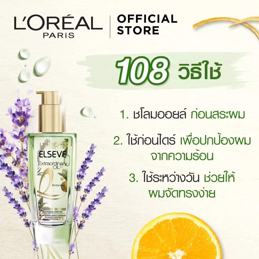 แท้พร้อมส่ง• L'Oreal Paris EXTRAORDINARY OIL Botanical 100ml น้ำมันบำรุงผม ลอรีอัล